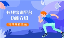怎样使用在线教学系统？？在线上课形式有哪些？？