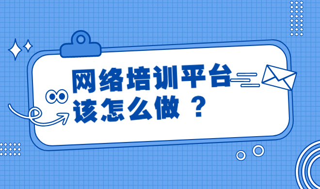 怎样选择合适的网课系统软件？？网课系统软件要注重哪些问题？？