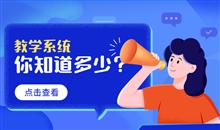 怎样选择网校系统服务商？？在线考试培训系统评测