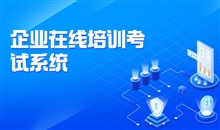企业私有化培训平台怎样安排？？？？在线培训系统怎么选择?