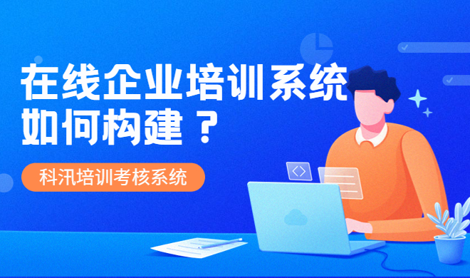在线培训考试系统有哪些作用？？？怎样使用在线培训系统？？？