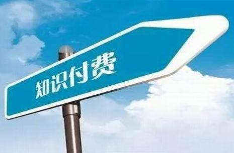知识付费平台怎么运营？？？？知识付费模式怎么盈利？？？？