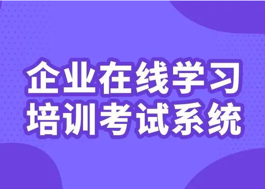 怎样开发企业在线培训考试系统？？？？？在线培训考试系统有什么作用？？？？？