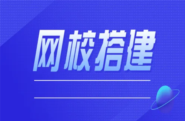 网线系统开发几多钱？？？？？？定制网校系统有什么优势？？？？？？