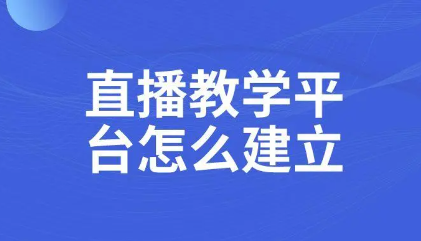 职业教学直播要注重哪些问题？？？在线教育直播平台怎么做？？？