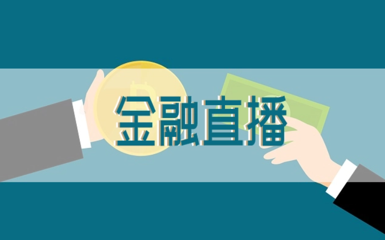 金融直播模式怎么做？？？？？金融直播平台有什么作用？？？？？