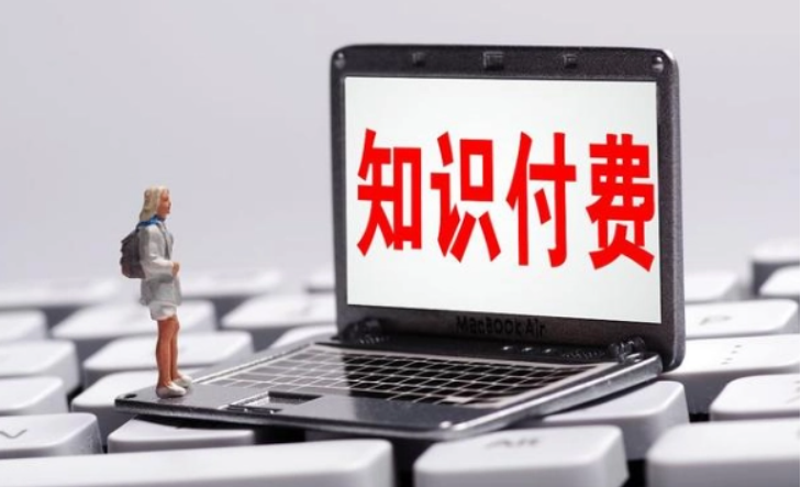 知识付费系统搭建该怎样选择？？？？开发知识付费系统有什么要求？？？？