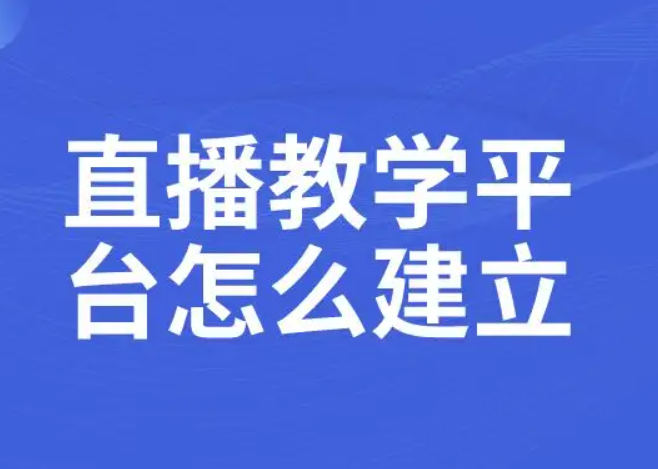 教学直播平台怎么做？？？？？做教学直播平台要注重哪些事故？？？？？