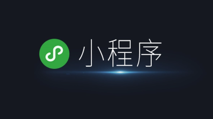 小程序开发公司怎样选择？？小程序开发模式怎样选择？？