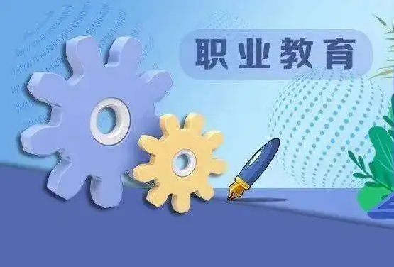 线上职业教育该怎么做？？？职业教育有哪些优势？？？