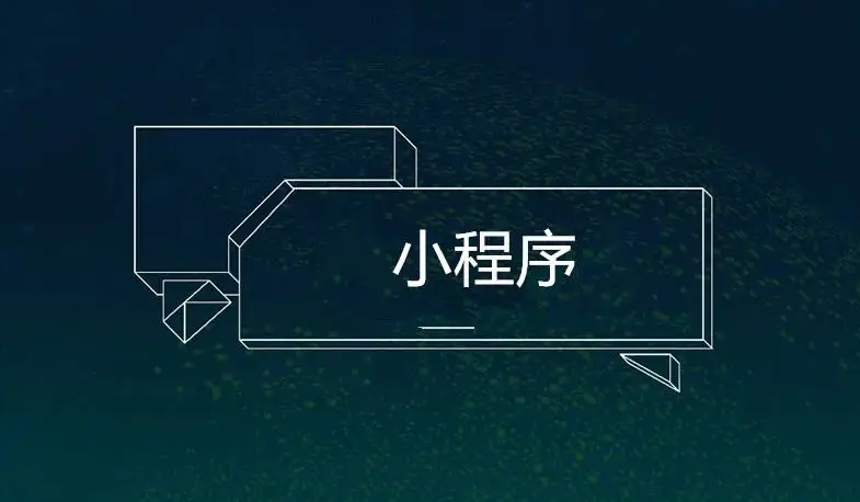 小程序是做什么的？？搭建小程序有什么作用？？