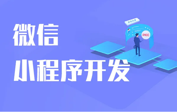 影响小程序开发价钱的因素有哪些？？小程序开发怎样举行？？