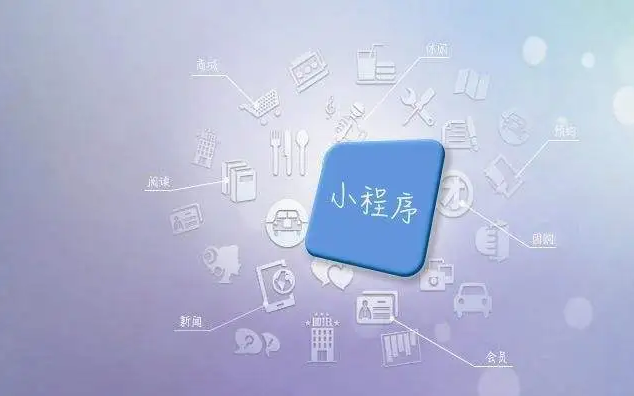 为什么开发微信小程序？？？？？定制开发小程序有什么作用？？？？？