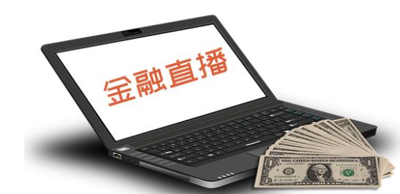 金融直播流程有哪些注重事项？？？