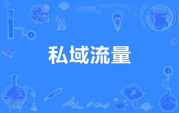 小程序怎样举行私域流量构建？？？？？？私域流量池有什么作用？？？？？？