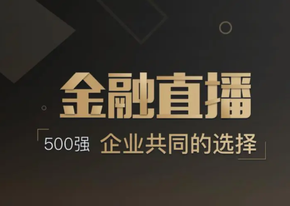金融直播方案都有哪些？？线上金融平台开发流程有哪些？？