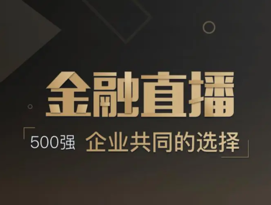 金融直播软件怎样开发？？？？金融行业怎样转型线上？？？？
