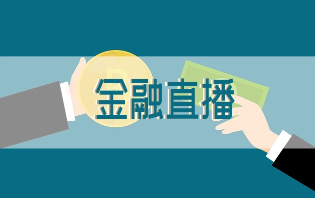金融直播行业怎么生长？？？？金融直播装备需要哪些？？？？