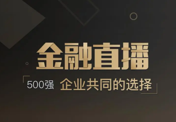 做金融行业直播要做哪些准备？？？线上金融行业注重事项