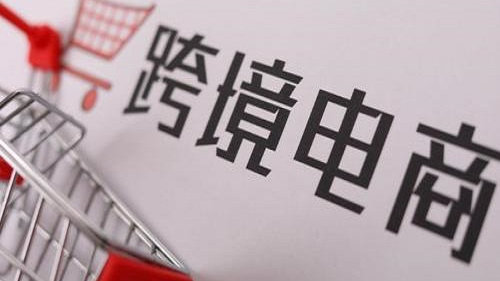 跨境电商自力站怎么样？？？做跨境电商要注重哪些问题？？？