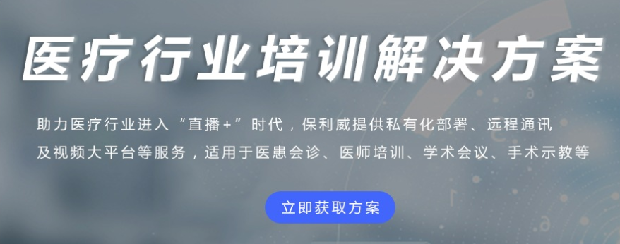 医疗行业线上培训怎么样？？？？医疗直播有哪些优势？？？？