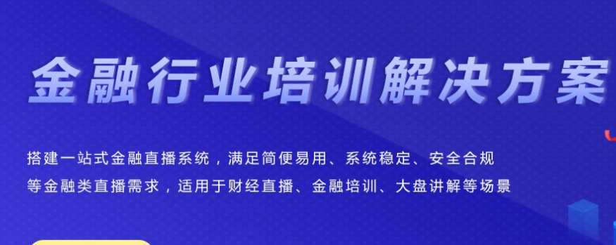 金融行业直播该怎么做？？？？？？金融行业直播需要哪些准备？？？？？？