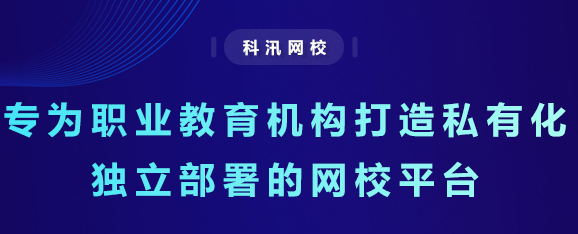 怎样建设起专属网校？？？？？在线教育系统有哪些作用？？？？？
