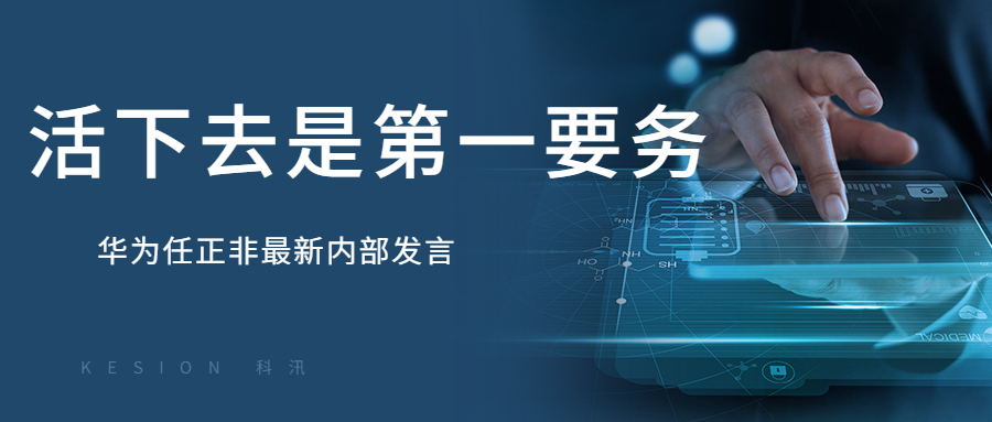 KESION金狮贵宾会周报：“任正非最新内部讲话：华为要把活下来作为最主要纲要” 第 1 张