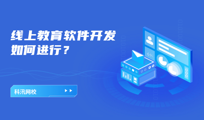 在线教育系统_怎样做幸亏线教育运营? 在线教育系统_怎样做幸亏线教育运营?